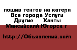    пошив тентов на катера - Все города Услуги » Другие   . Ханты-Мансийский,Югорск г.